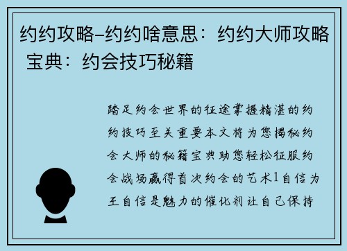 约约攻略-约约啥意思：约约大师攻略 宝典：约会技巧秘籍