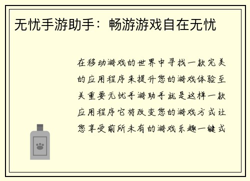 无忧手游助手：畅游游戏自在无忧