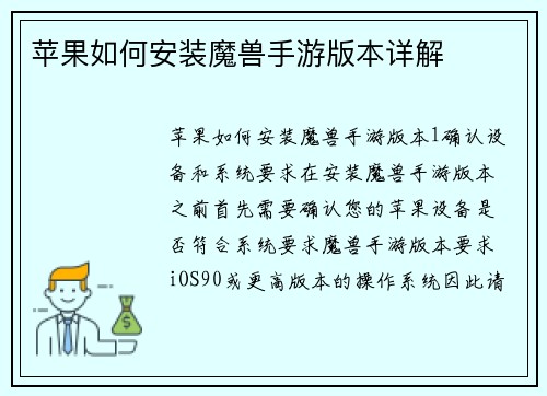苹果如何安装魔兽手游版本详解