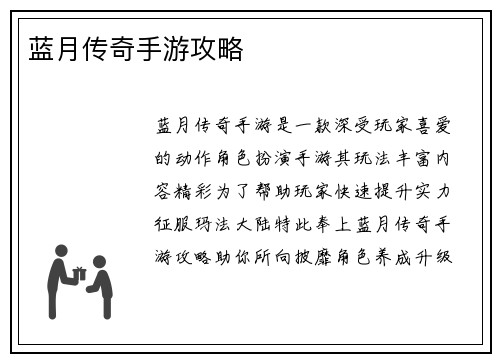 蓝月传奇手游攻略
