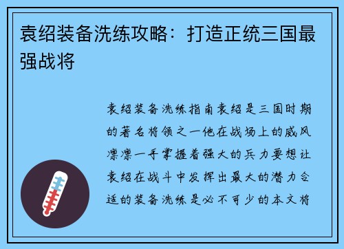 袁绍装备洗练攻略：打造正统三国最强战将