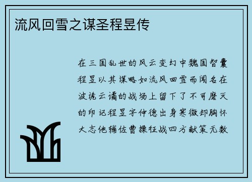 流风回雪之谋圣程昱传