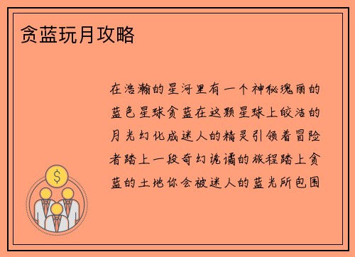 贪蓝玩月攻略