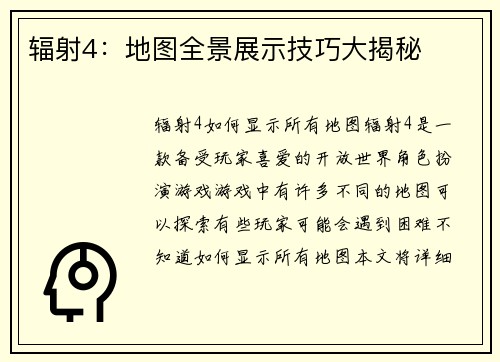 辐射4：地图全景展示技巧大揭秘