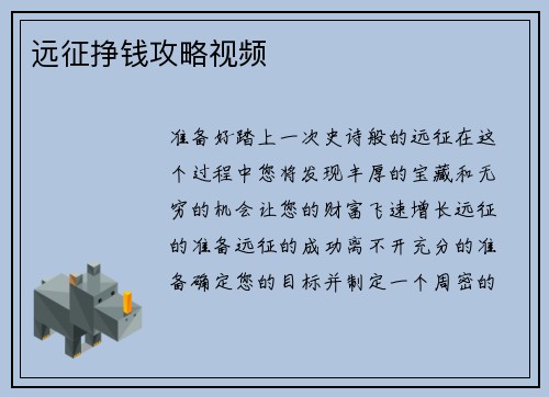远征挣钱攻略视频