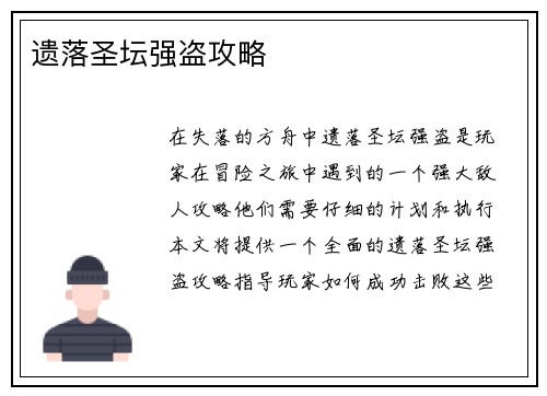 遗落圣坛强盗攻略