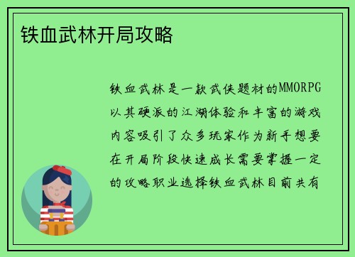铁血武林开局攻略