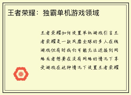 王者荣耀：独霸单机游戏领域