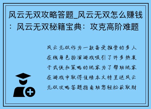 风云无双攻略答题_风云无双怎么赚钱：风云无双秘籍宝典：攻克高阶难题，问鼎巅峰之战