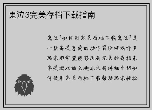 鬼泣3完美存档下载指南