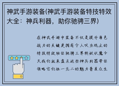 神武手游装备(神武手游装备特技特效大全：神兵利器，助你驰骋三界)