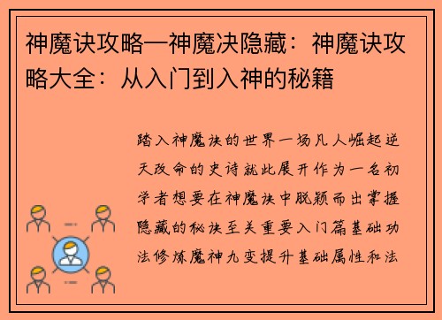 神魔诀攻略—神魔决隐藏：神魔诀攻略大全：从入门到入神的秘籍