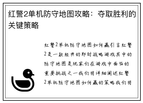 红警2单机防守地图攻略：夺取胜利的关键策略