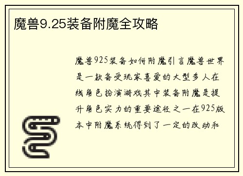 魔兽9.25装备附魔全攻略