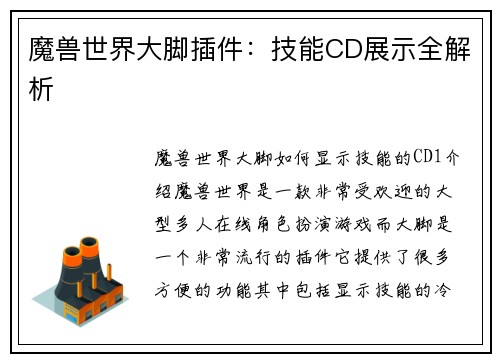 魔兽世界大脚插件：技能CD展示全解析