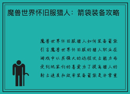魔兽世界怀旧服猎人：箭袋装备攻略