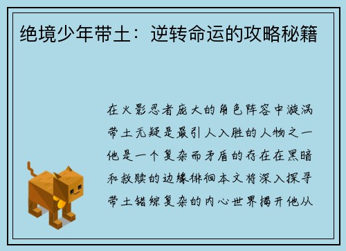 绝境少年带土：逆转命运的攻略秘籍