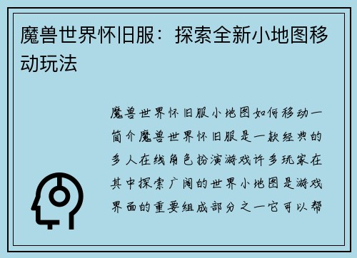 魔兽世界怀旧服：探索全新小地图移动玩法