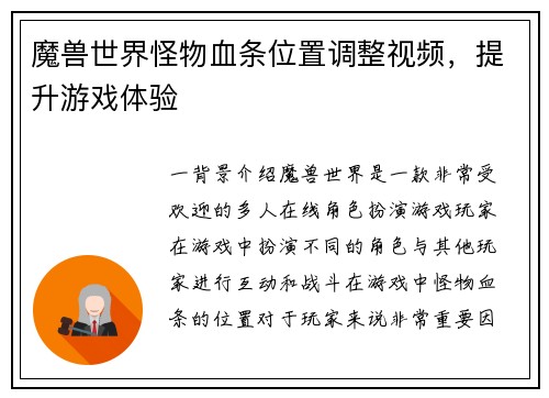 魔兽世界怪物血条位置调整视频，提升游戏体验