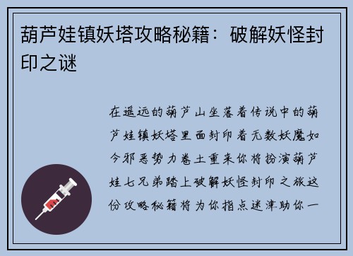 葫芦娃镇妖塔攻略秘籍：破解妖怪封印之谜