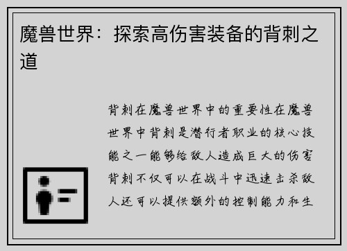魔兽世界：探索高伤害装备的背刺之道