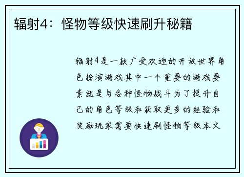 辐射4：怪物等级快速刷升秘籍