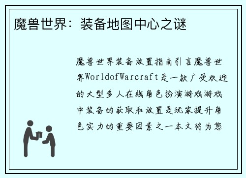 魔兽世界：装备地图中心之谜