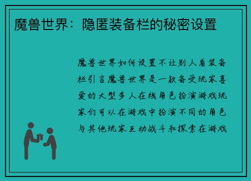 魔兽世界：隐匿装备栏的秘密设置