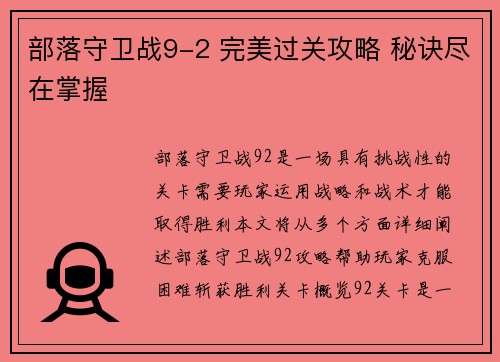 部落守卫战9-2 完美过关攻略 秘诀尽在掌握