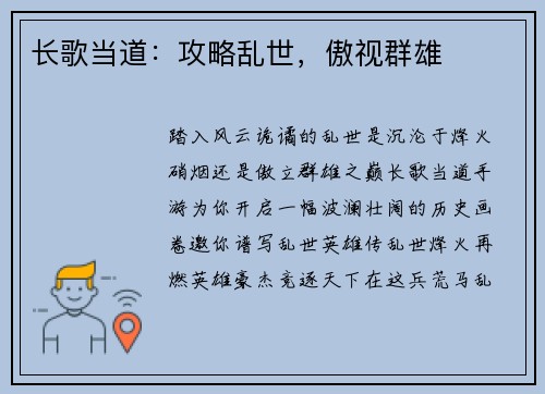 长歌当道：攻略乱世，傲视群雄
