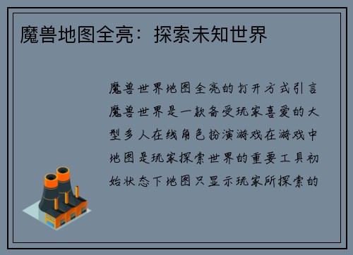 魔兽地图全亮：探索未知世界