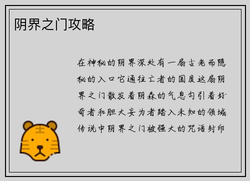阴界之门攻略