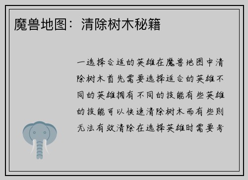 魔兽地图：清除树木秘籍