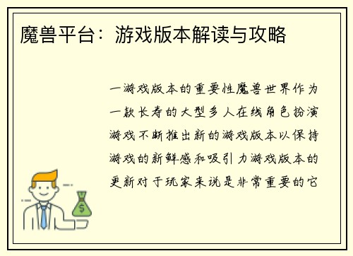 魔兽平台：游戏版本解读与攻略