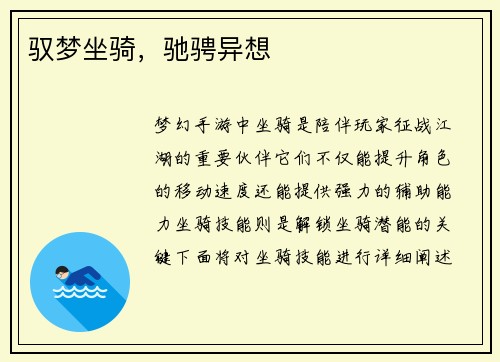驭梦坐骑，驰骋异想
