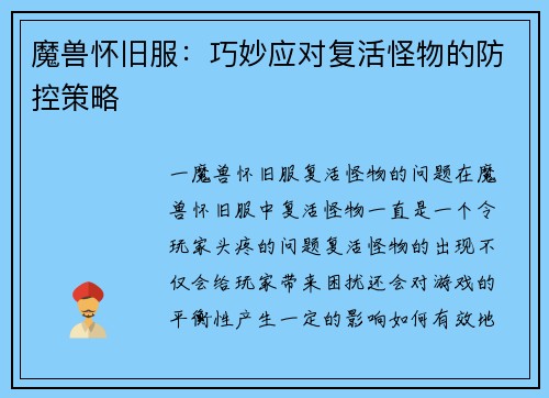 魔兽怀旧服：巧妙应对复活怪物的防控策略