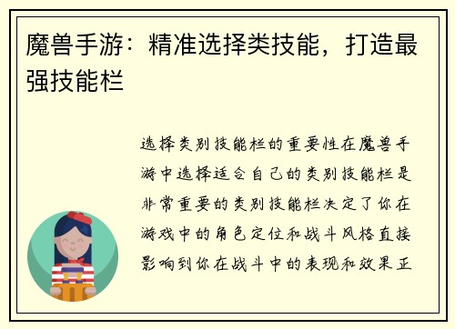 魔兽手游：精准选择类技能，打造最强技能栏