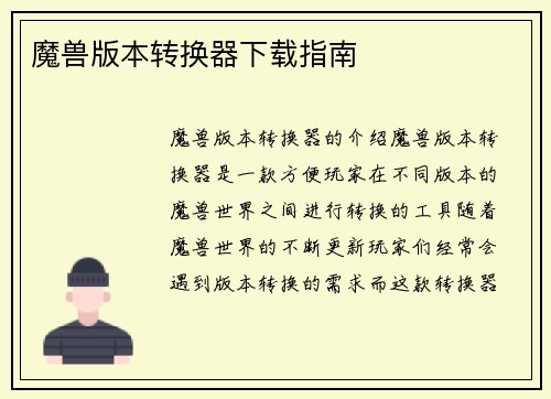 魔兽版本转换器下载指南