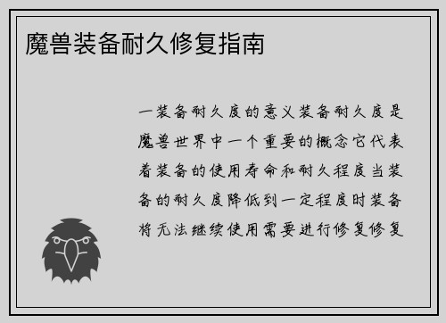 魔兽装备耐久修复指南