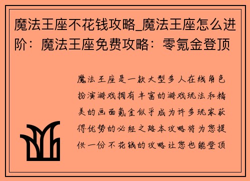 魔法王座不花钱攻略_魔法王座怎么进阶：魔法王座免费攻略：零氪金登顶王座