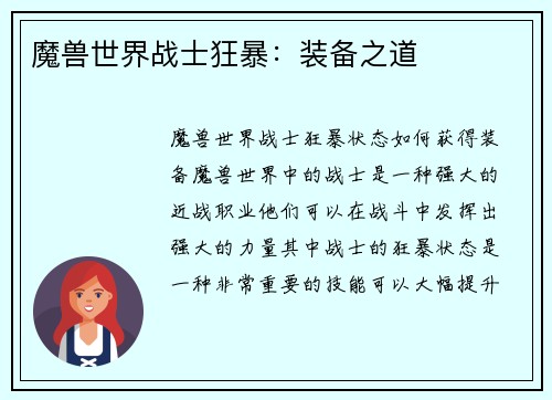 魔兽世界战士狂暴：装备之道