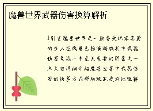 魔兽世界武器伤害换算解析