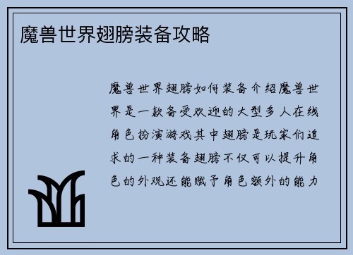 魔兽世界翅膀装备攻略