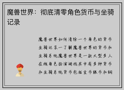 魔兽世界：彻底清零角色货币与坐骑记录