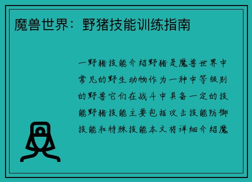 魔兽世界：野猪技能训练指南