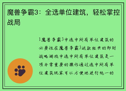 魔兽争霸3：全选单位建筑，轻松掌控战局