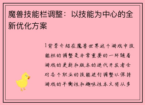 魔兽技能栏调整：以技能为中心的全新优化方案