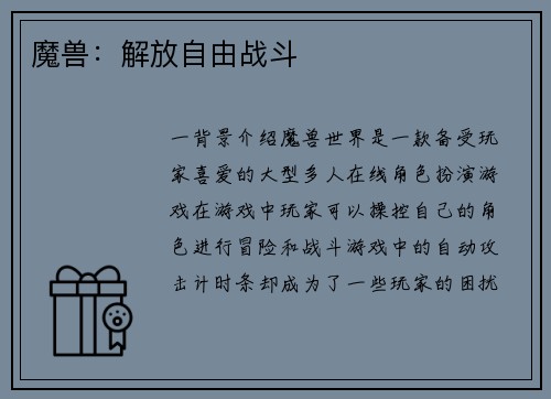 魔兽：解放自由战斗