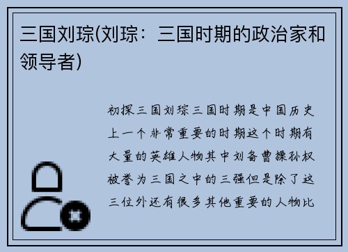 三国刘琮(刘琮：三国时期的政治家和领导者)