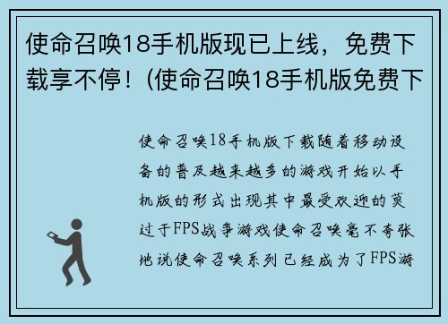 使命召唤18手机版现已上线，免费下载享不停！(使命召唤18手机版免费下载即刻开启，全新游戏体验尽情畅玩！)